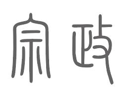 宗政姓来源
