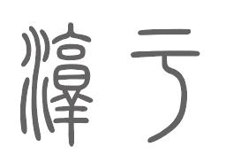 淳于姓来源