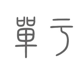 单于姓来源