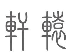 轩辕姓来源