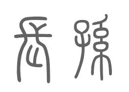 长孙姓来源