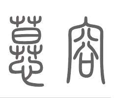 慕容姓来源