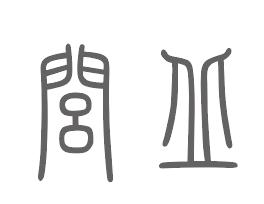 闾丘姓来源