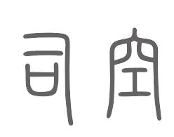 司空姓来源