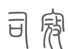 司寇姓来源