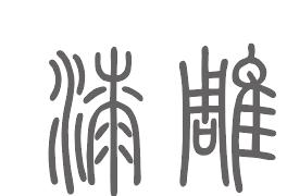 漆雕姓来源
