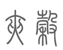 夹谷姓来源