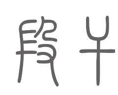段干姓来源