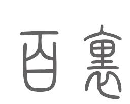 百里姓来源
