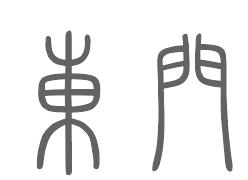 东门姓来源