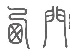 西门姓来源