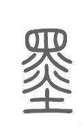 墨姓来源