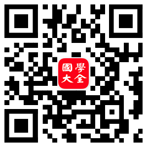 国学大全手机版