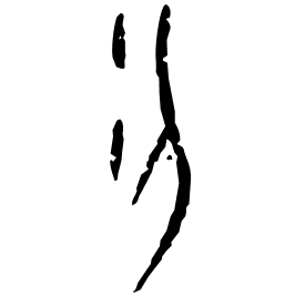 勿字形演变_勿的甲骨文_勿的金文_勿的篆文_写法_勿字源图片 - 书法图集