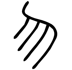 勿字形演变_勿的甲骨文_勿的金文_勿的篆文_写法_勿字源图片 - 书法图集