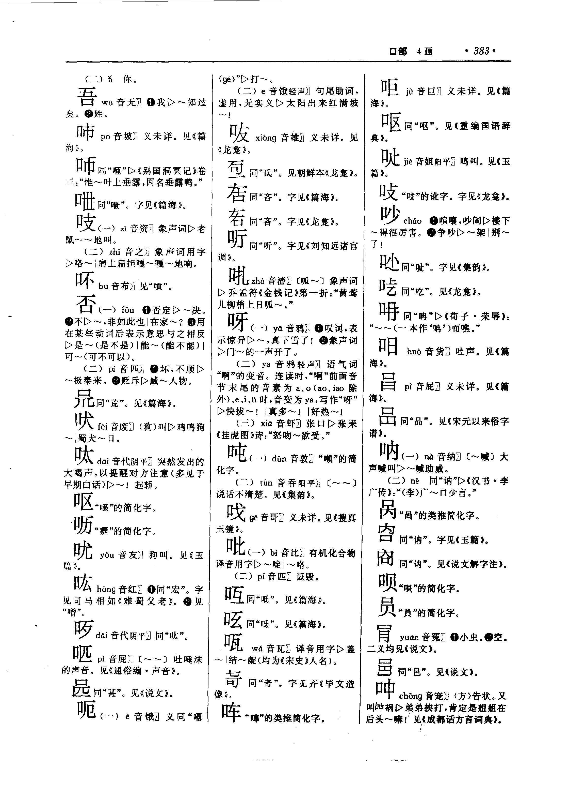 《中华字海》 第383页
