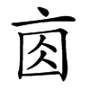 𠅓汉字