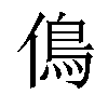 𠌵汉字