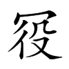 𠖊汉字