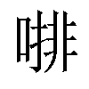 𠼕汉字
