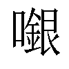 𡁬汉字