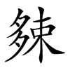 𡖯汉字
