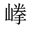 𡺹汉字