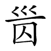 𡿸汉字