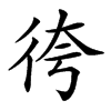 𢓢汉字