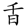 𣅌汉字