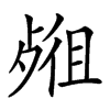 𣨖汉字