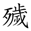 𣩪汉字