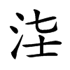 𣳃汉字