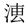 𣶣汉字
