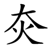 𤆍汉字