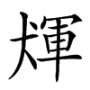 𤟴汉字