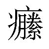 𤼆汉字