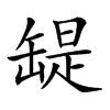 𦉁汉字