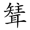 𦗊汉字