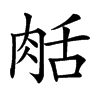 𦧘汉字