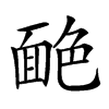 𦫥汉字