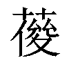 𦹿汉字
