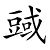 𧯱汉字