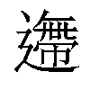 𨗼汉字