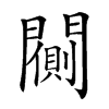 𨶨汉字