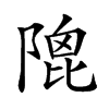 𨻀汉字