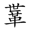 𩊈汉字