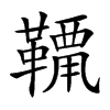 𩌶汉字