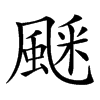 𩗞汉字