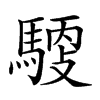 𩤳汉字